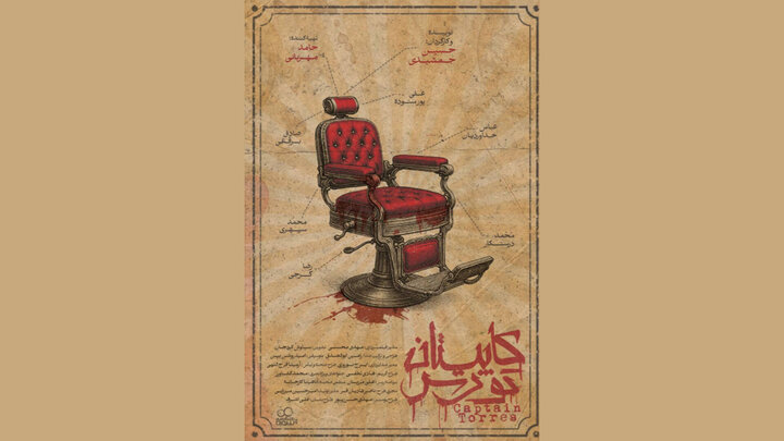 رونمایی از پوستر و نشان «کاپیتان تورس»