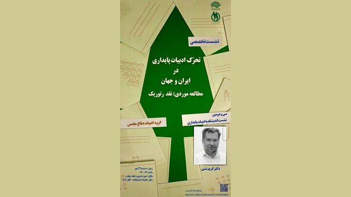 نشست تحرک ادبیات پایداری در ایران و جهان