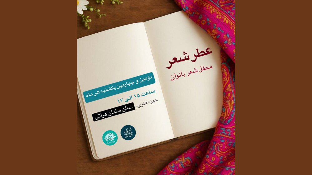 محفل شعربانوان با نامی جدید در حوزه هنری جان گرفت