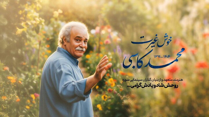 پبام تسلیت رییس سازمان سینمایی سوره در پی درگذشت محمد کاسبی