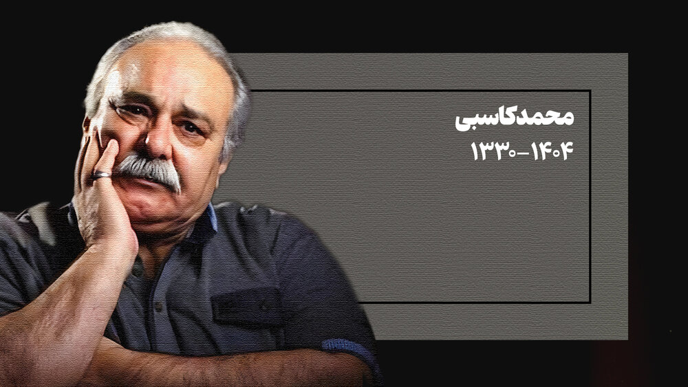 پیام تسلیت رئیس حوزه هنری انقلاب اسلامی در پی درگذشت محمد کاسبی