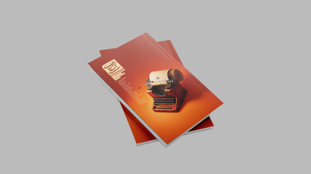 انتشار تازه‌ترین شماره فصلنامه هنرهای تجسمی با موضوع «هنر و هوش مصنوعی»