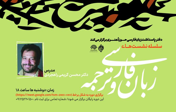 کارگاه «زبان فارسی و ترجمه» برگزار می‌شود 