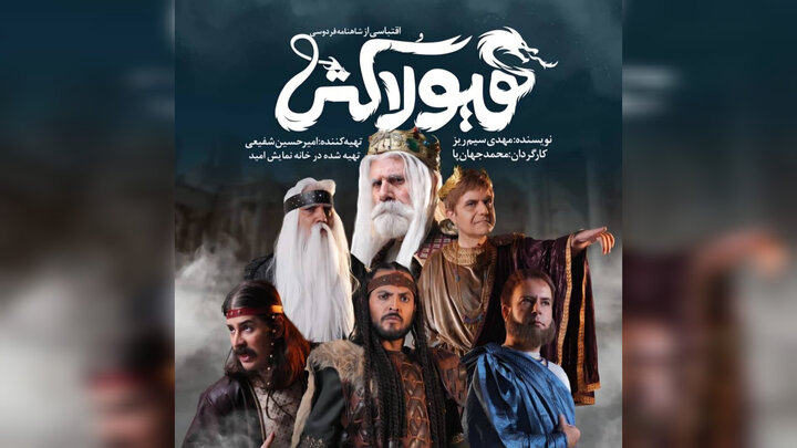 رونمایی از پوستر حماسی نمایش «هیولا کُش»/ روایتی نو از گشتاسپ شاهنامه روی صحنه