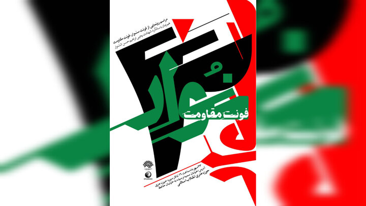 رونمایی از «فونت سنوار» در حوزه هنری