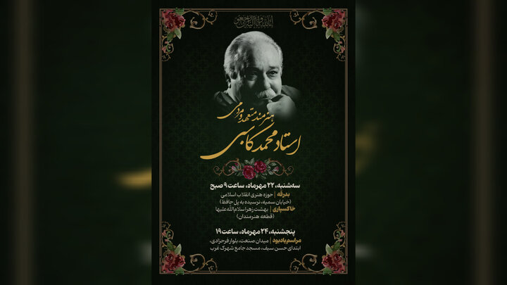 مراسم بدرقه محمد کاسبی سه‌شنبه ۲۲ مهر در حوزه هنری برگزار می‌شود