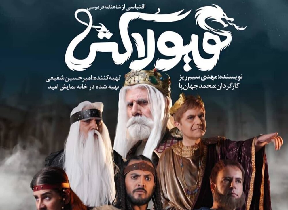 رونمایی از پوستر حماسی نمایش «هیولا کُش»/ روایتی نو از گشتاسپ شاهنامه روی صحنه