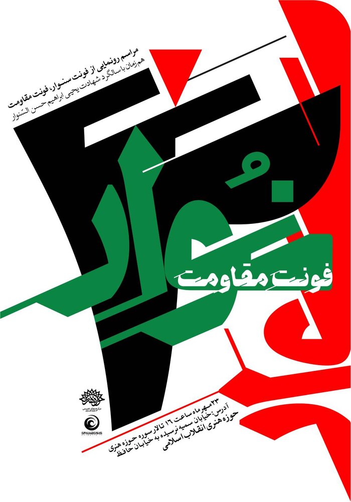 رونمایی از «فونت سنوار» در حوزه هنری