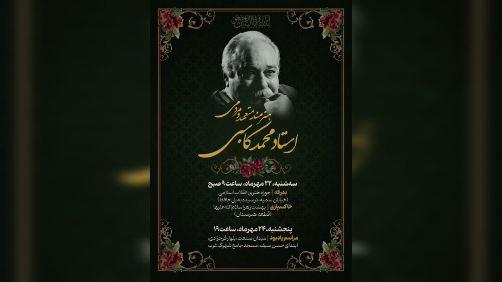 مراسم بدرقه محمد کاسبی سه‌شنبه ۲۲ مهر در حوزه هنری برگزار می‌شود