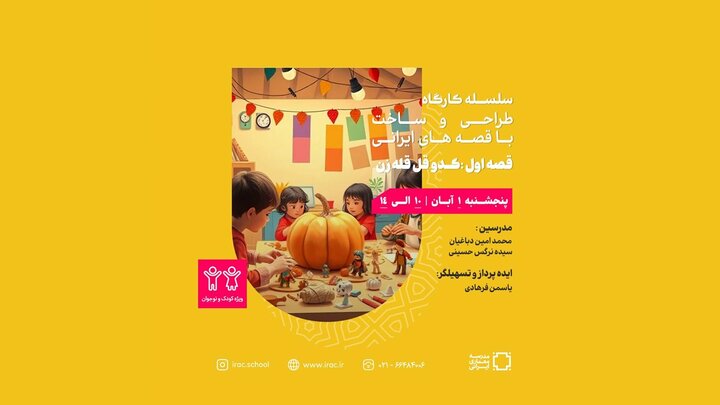 برگزاری کارگاه «طراحی و ساخت قصه‌های ایرانی» با محوریت قصه «کدو قل‌قله‌زن» در مدرسه معماری ایرانی