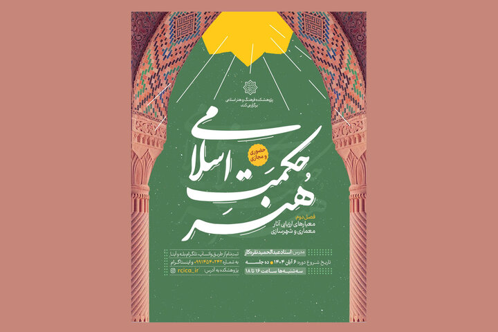 برگزاری فصل دوم « حکمت اسلامی هنر»