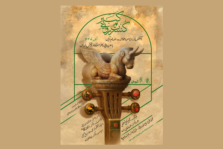 پوستر رسمی کنسرت روایی «کبیر» رونمایی شد