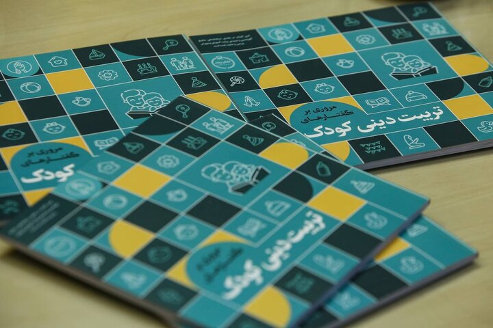 نگاهی به کتاب «مروری بر گفتارهای تربیت دینی کودکان»