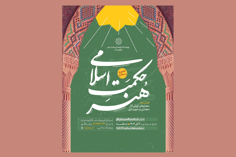 برگزاری فصل دوم « حکمت اسلامی هنر»