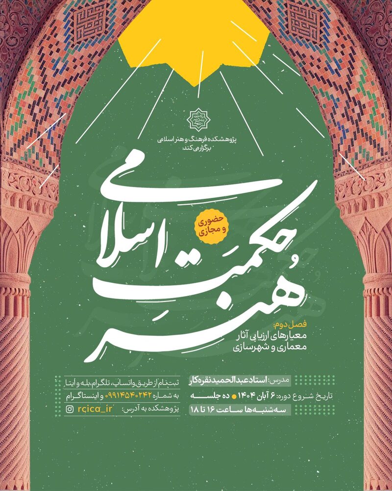 برگزاری فصل دوم « حکمت اسلامی هنر»
