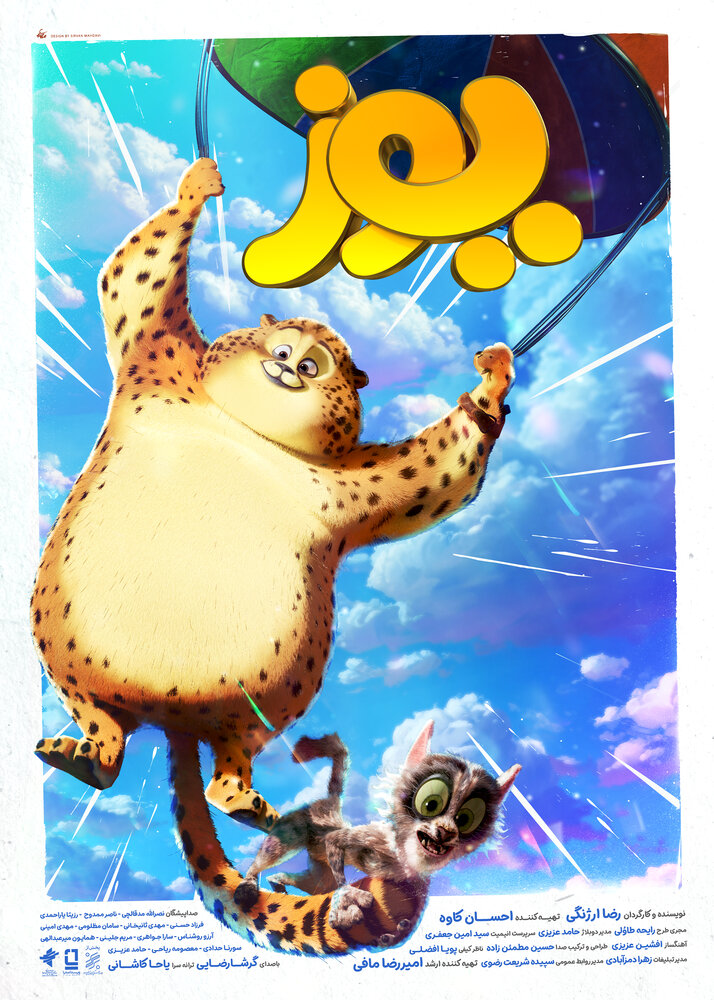 صدرنشینی «یوز» در فروش هفتگی سینماها/ پوستر جدید انیمیشن رونمایی شد