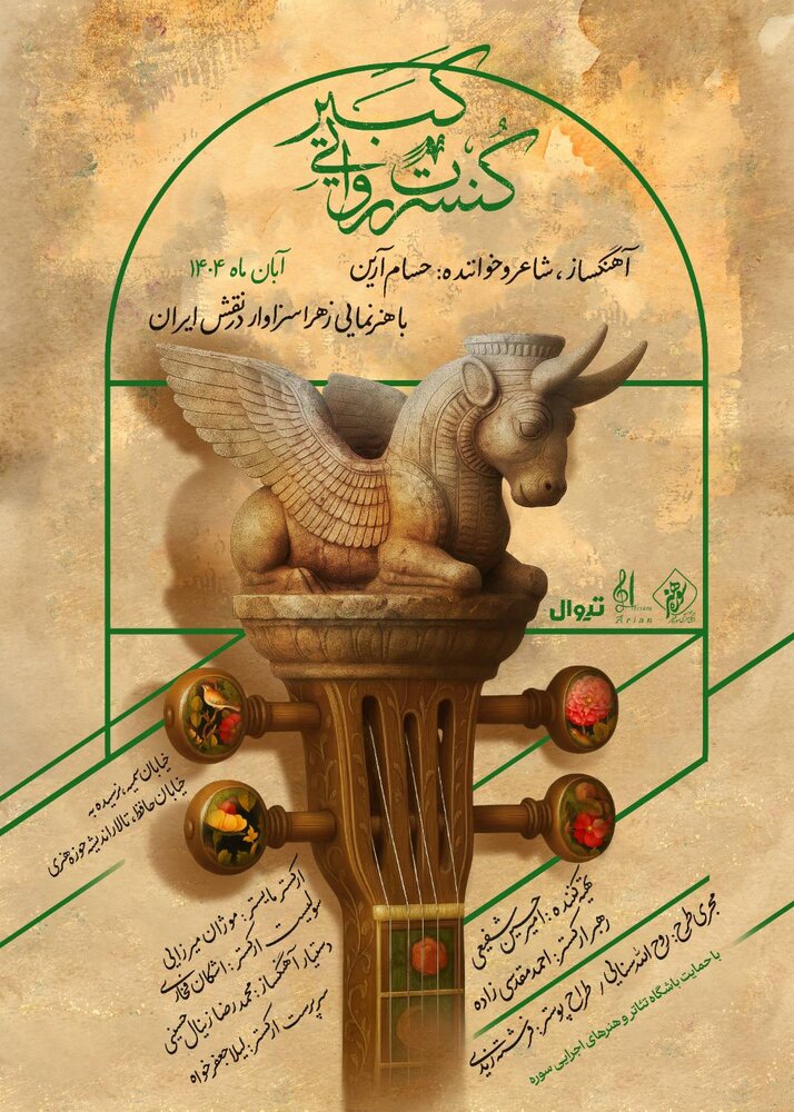 پوستر رسمی کنسرت روایی «کبیر» رونمایی شد