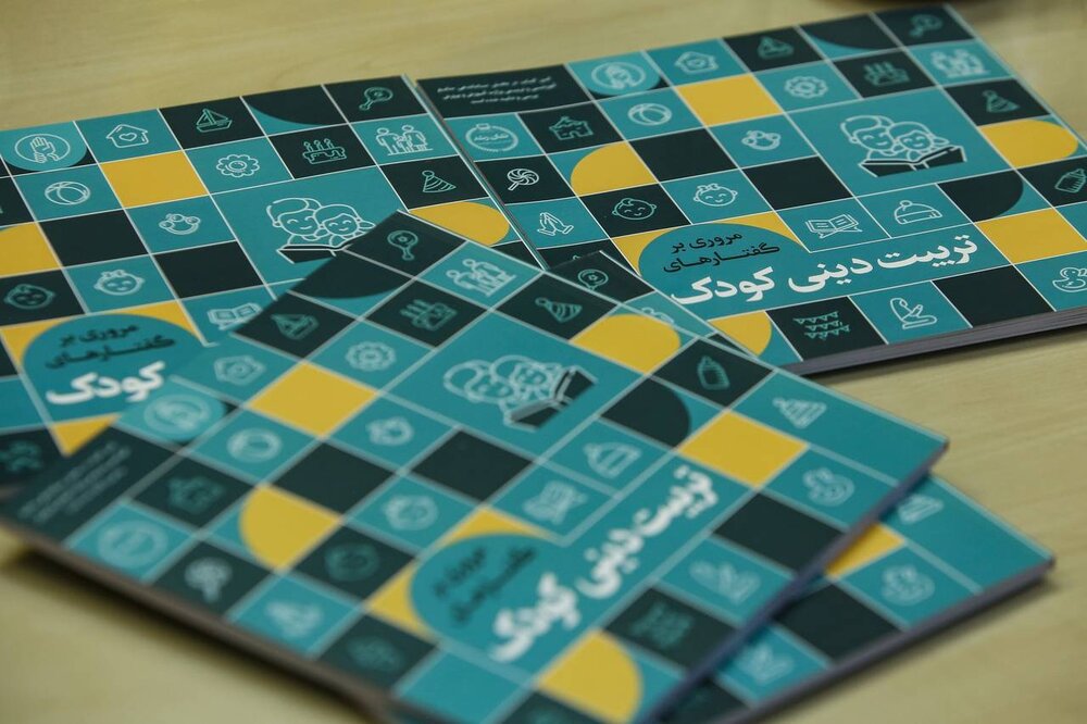 نگاهی به کتاب «مروری بر گفتارهای تربیت دینی کودکان»