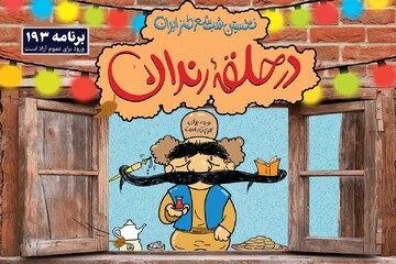 «در حلقه رندان» پاییزی برگزار می‌شود!