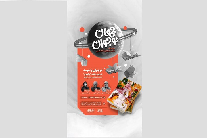 «جهان نوجوان» به ایستگاه «نوجوان و امید» می‌رسد