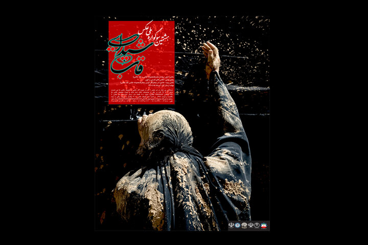 راه‌یافتگان بخش نهایی هشتمین سوگواره ملی عکس قاب شیدایی معرفی شدند