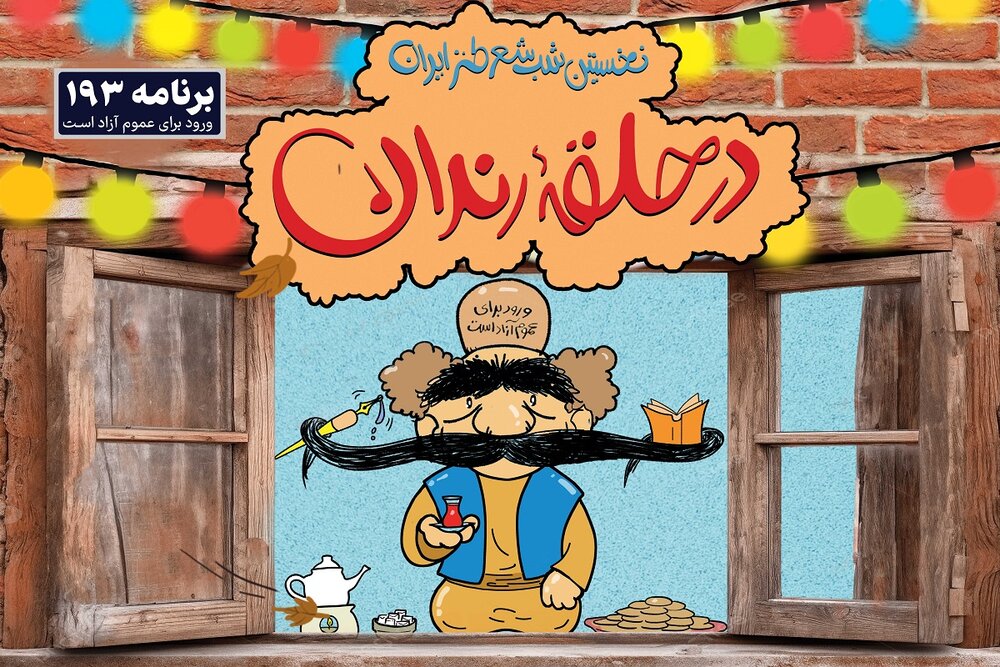 «در حلقه رندان» پاییزی برگزار می‌شود!