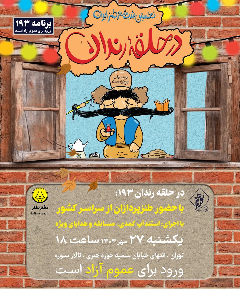 «در حلقه رندان» پاییزی برگزار می‌شود!