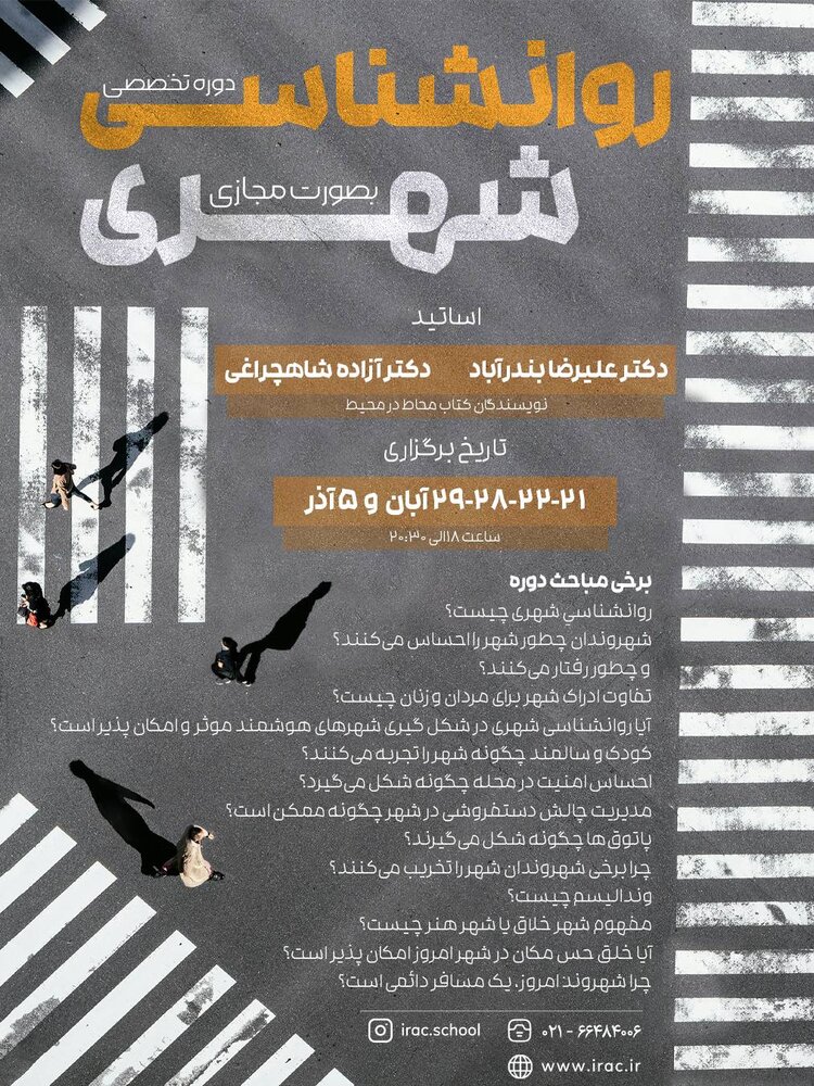 دوره تخصصی روانشناسی شهری آبان ماه برگزار می‌شود