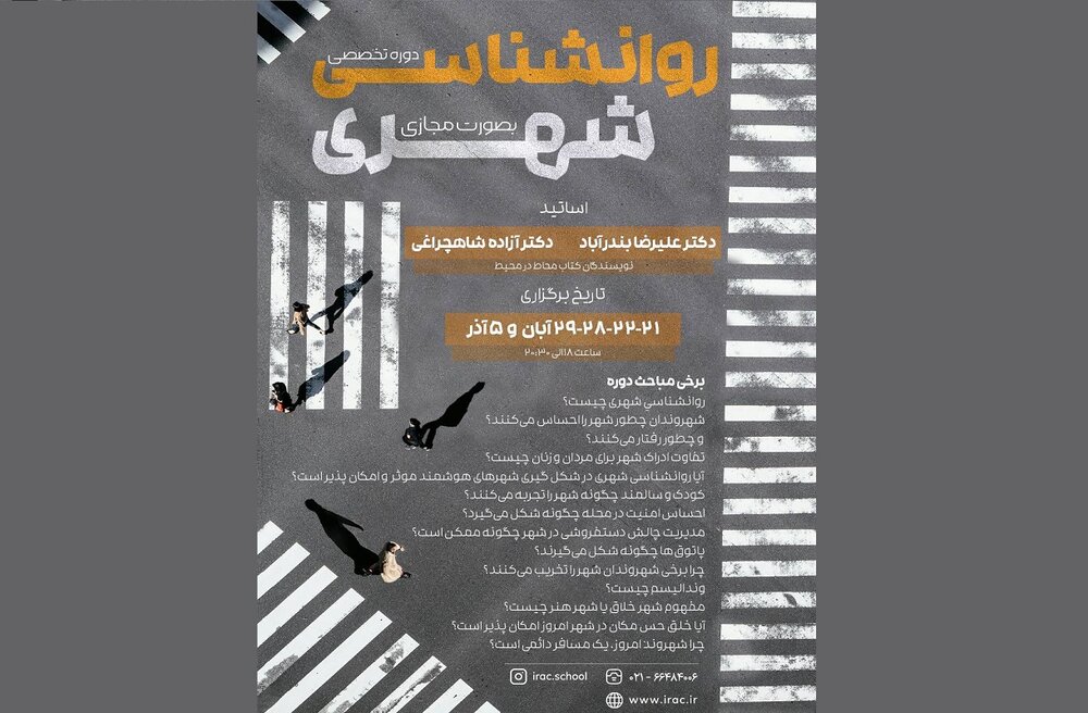 دوره تخصصی روانشناسی شهری آبان ماه برگزار می‌شود