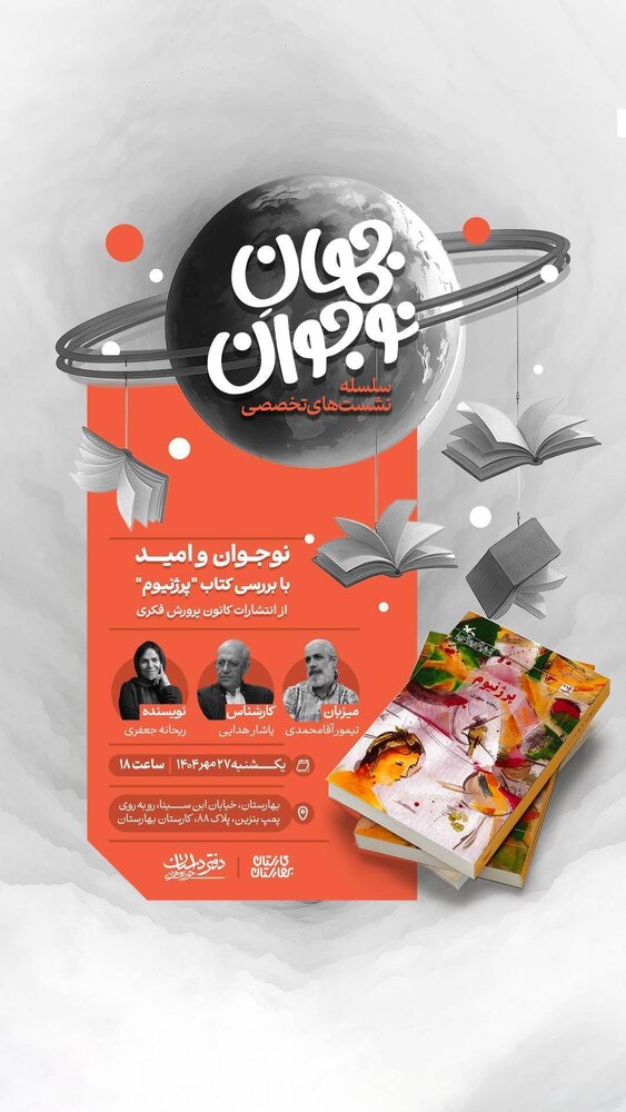 «جهان نوجوان» به ایستگاه «نوجوان و امید» میرسد