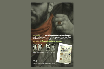 نشست «دشواره‌های همزیستی مستند و داستان» برگزار می‌شود