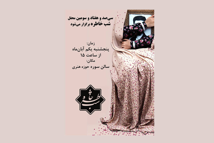 سی‌صد و هفتاد و سومین «شب خاطره» برگزار می‌شود