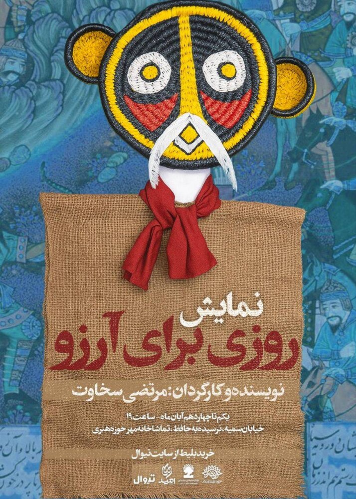 نمایش «روزی برای آرزو» میهمان حوزه هنری میشود