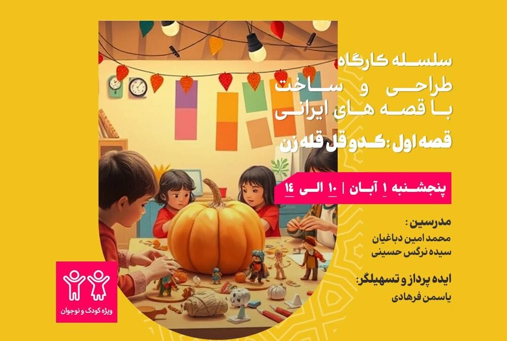 مدرسه معماری ایرانی کارگاه طراحی و ساخت قصه‌های ایرانی برگزار می‌کند