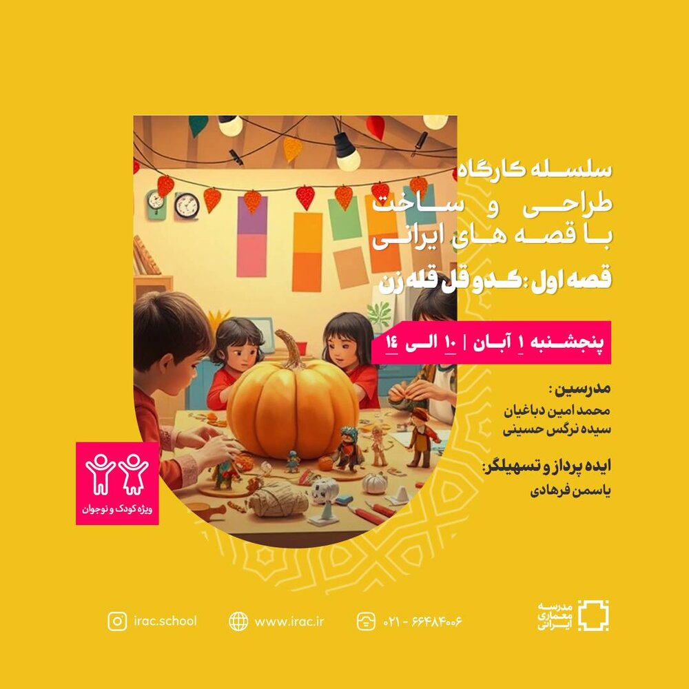 مدرسه معماری ایرانی کارگاه طراحی و ساخت قصه‌های ایرانی برگزار می‌کند