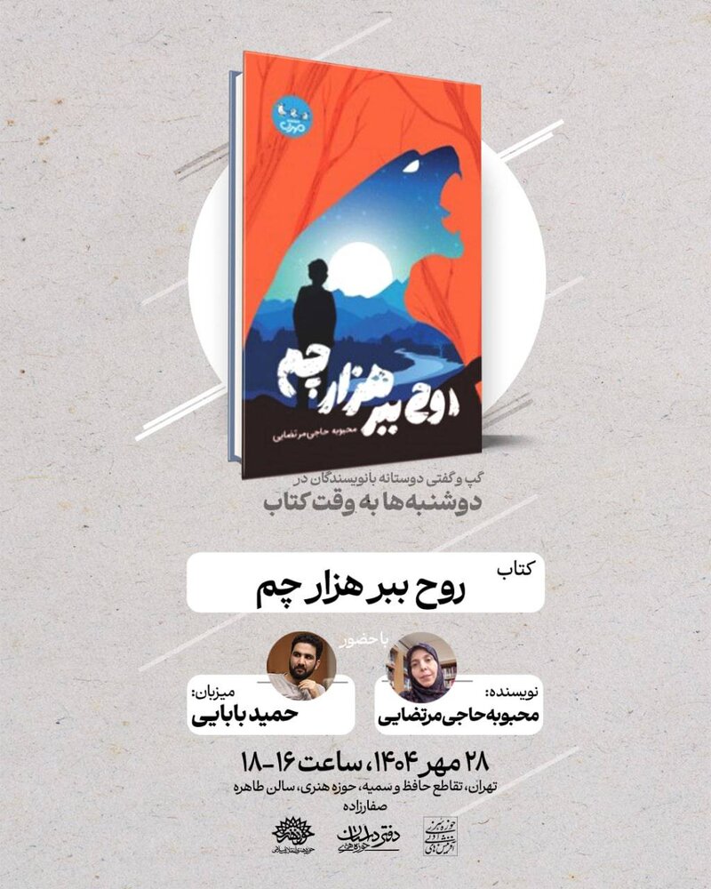 «روح ببر هزار چم» بررسی می‌شود