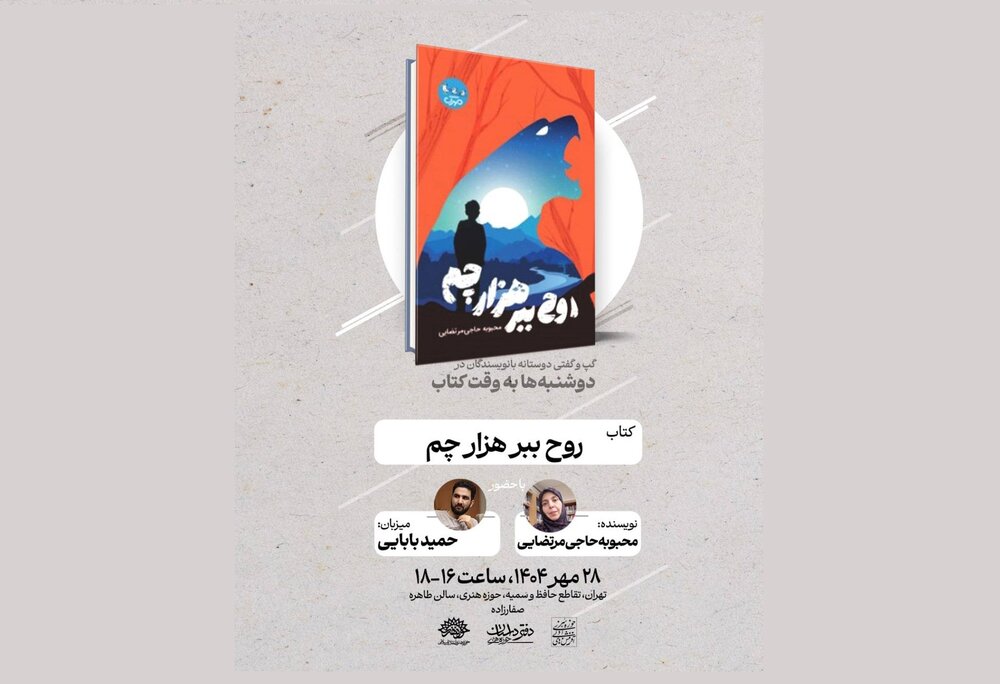 «روح ببر هزار چم» بررسی می‌شود