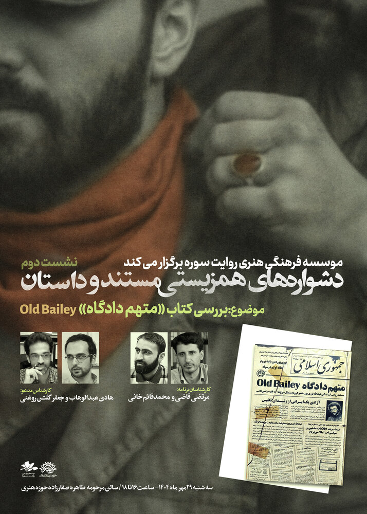 نشست «دشواره‌های همزیستی مستند و داستان» برگزار می‌شود