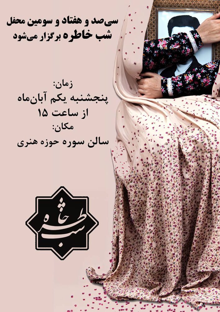 سی‌صد و هفتاد و سومین «شب خاطره» برگزار می‌شود