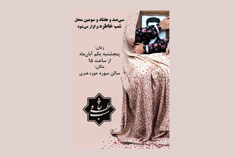 سی‌صد و هفتاد و سومین «شب خاطره» برگزار می‌شود