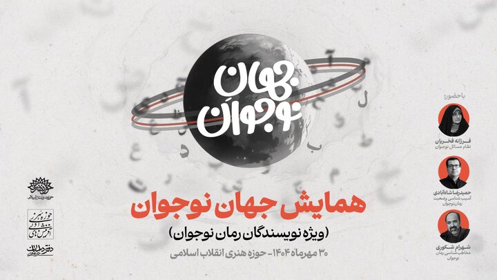 همایش «جهان نوجوان» در حوزه هنری برگزار می‌شود
