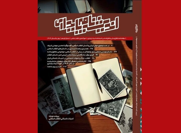 یازدهمین «اندیشه‌نامه پایداری» منتشر شد