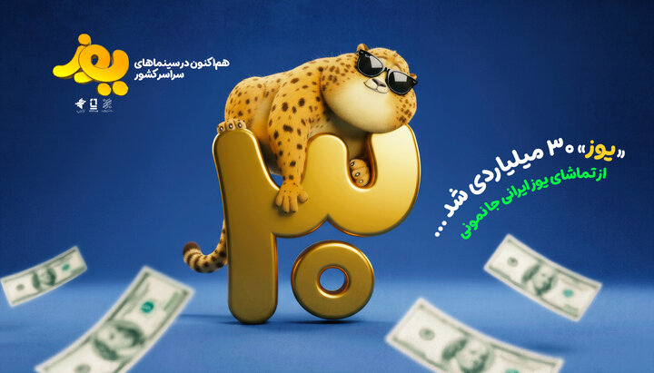 «یوز» ۳۰ میلیاردی شد/ رونمایی از تیزر جدید