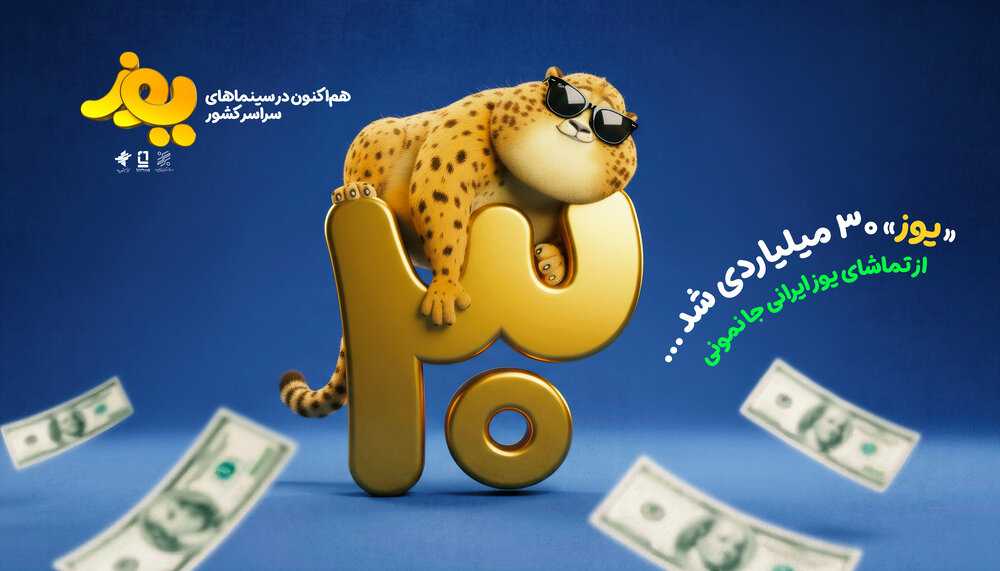 «یوز» ۳۰ میلیاردی شد/ رونمایی از تیزر جدید