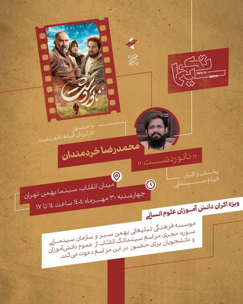 روایت انسان و بحران در «ناتوردشت» روی پرده سینما بهمن