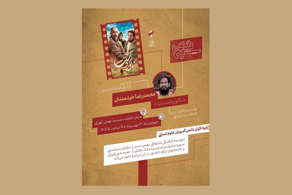 روایت انسان و بحران در «ناتوردشت» روی پرده سینما بهمن