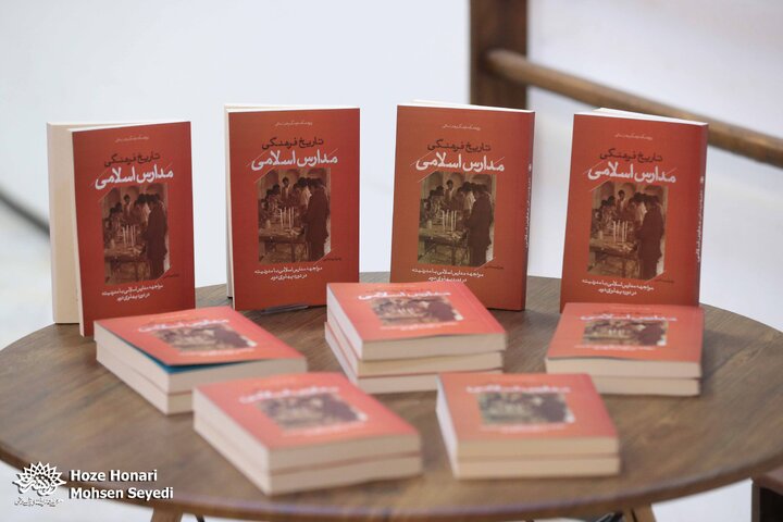 نشست نقد و بررسی کتاب تاریخ فرهنگی مدارس اسلامی
