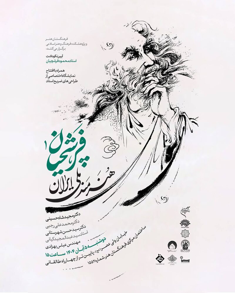 آیین نکوداشت استاد محمود فرشچیان