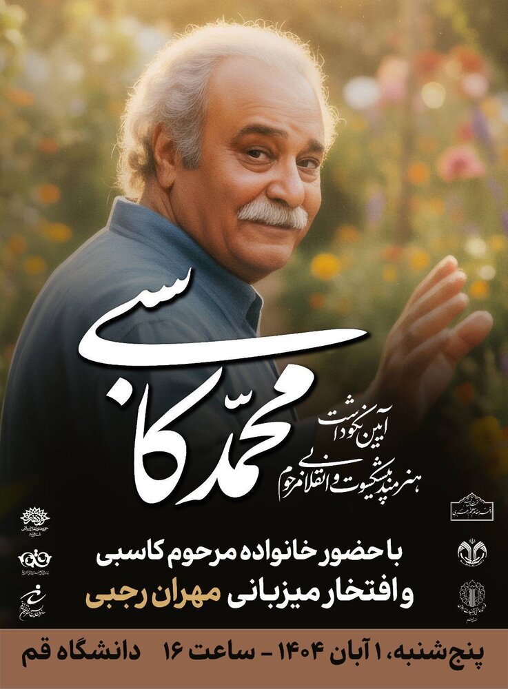 آیین بزرگداشت زنده‌یاد محمد کاسبی در دانشگاه قم برگزار می‌شود