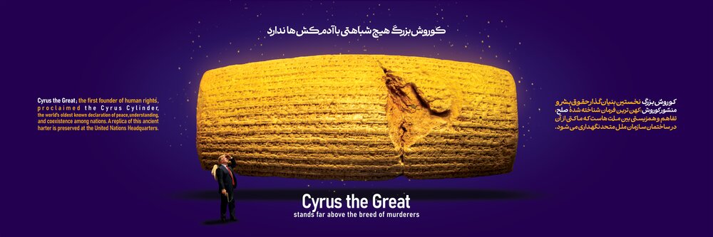 نقش کوروش کبیر با عنوان «مرد و نامرد» در میدان امام حسین(ع) شیراز دیوارنگاره شد